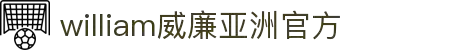 WilliamHill·威廉希尔(中文)官方网站-Official Website